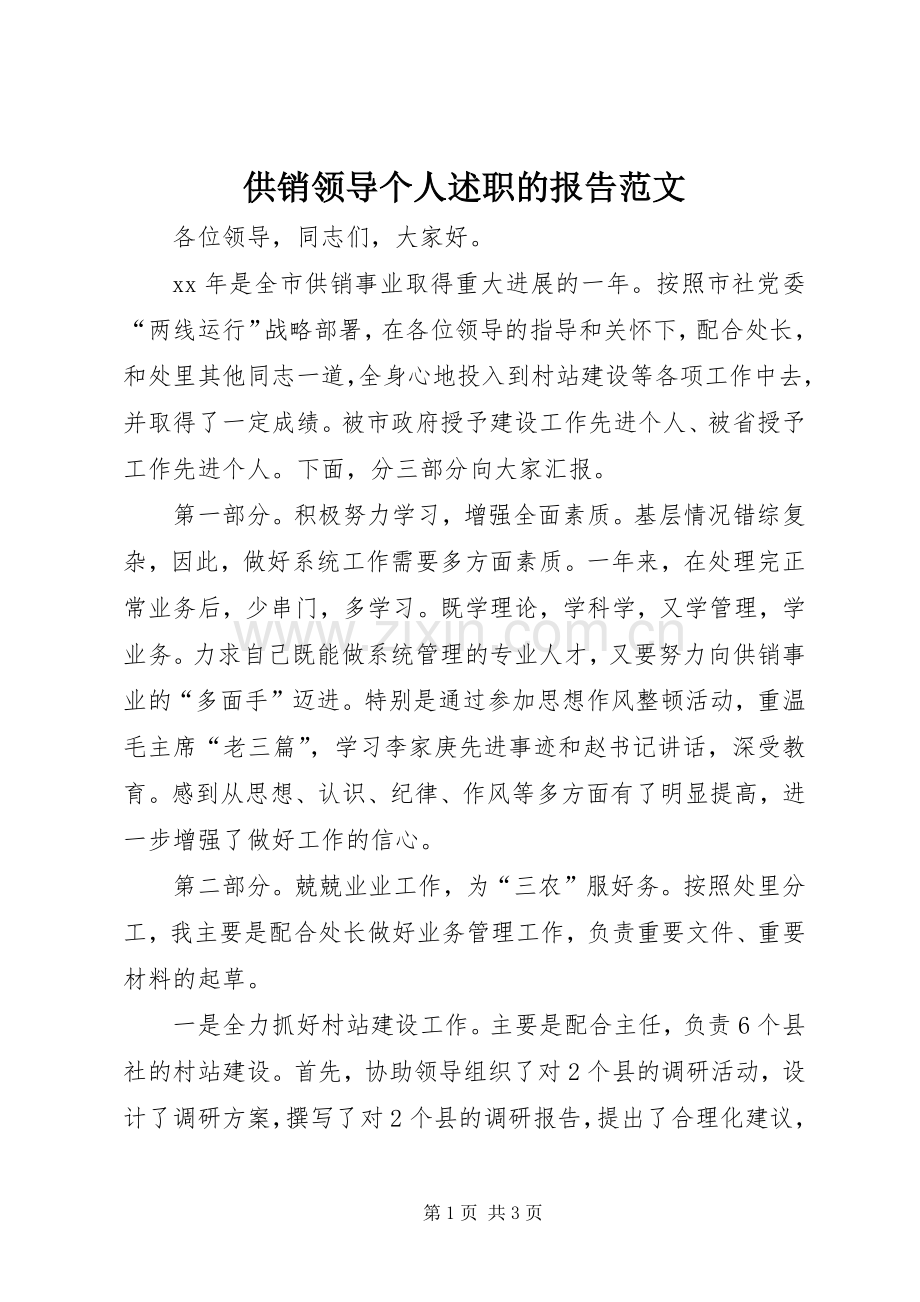 供销领导个人述职的报告范文.docx_第1页