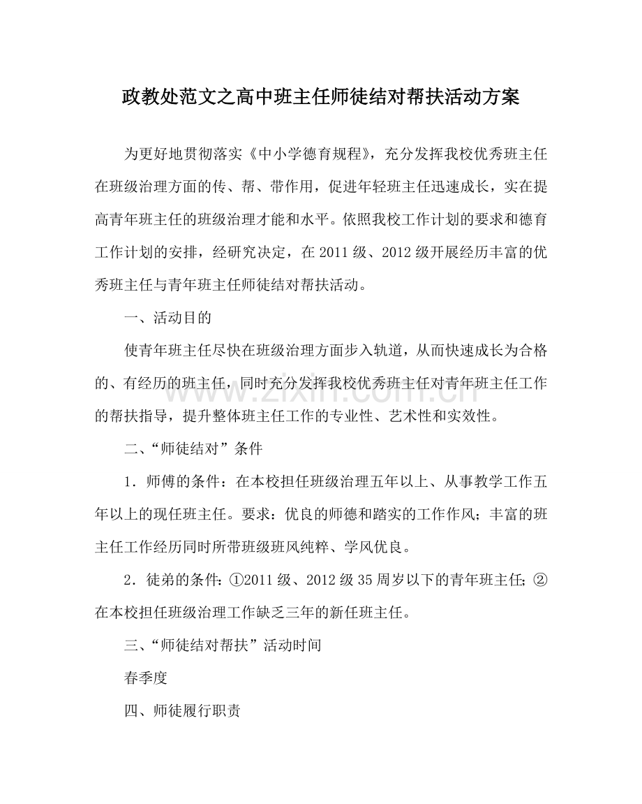 政教处范文高中班主任师徒结对帮扶活动方案 .doc_第1页