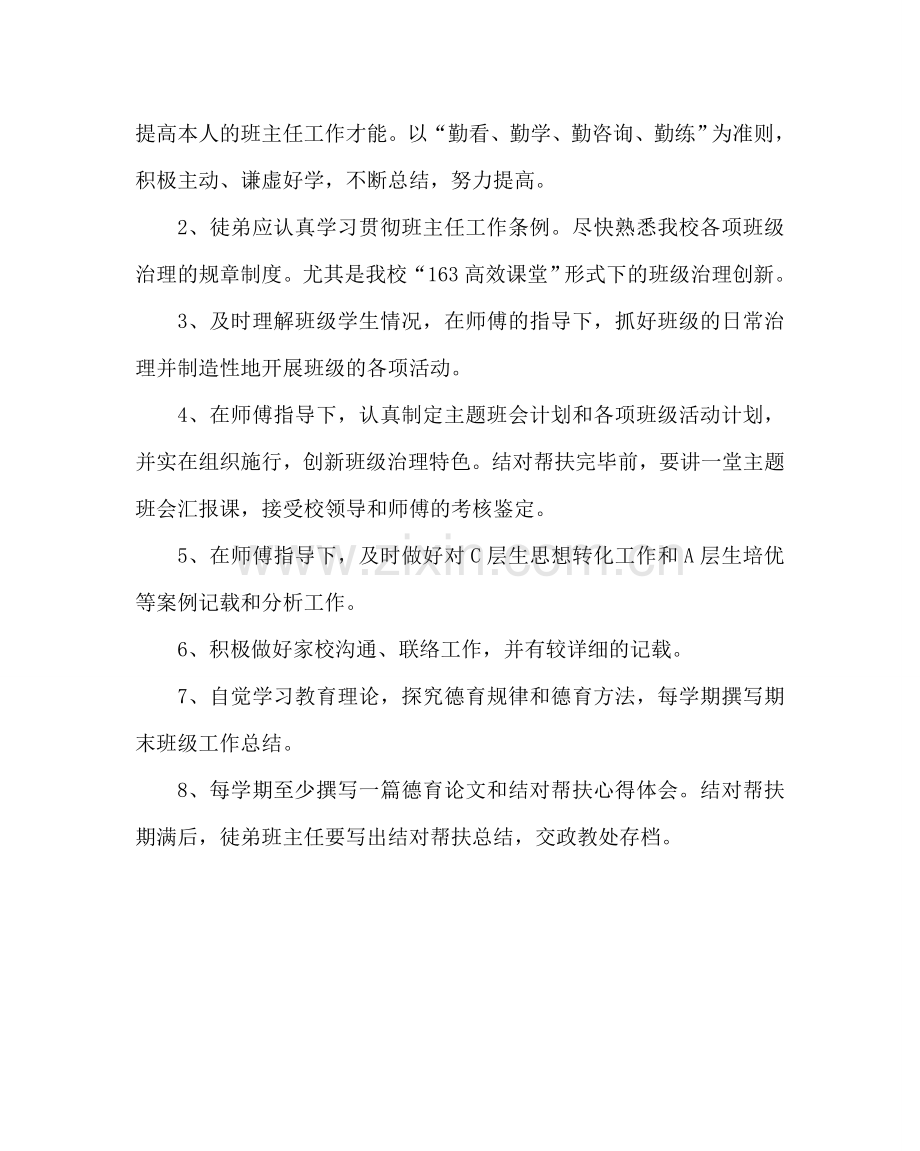 政教处范文高中班主任师徒结对帮扶活动方案 .doc_第3页