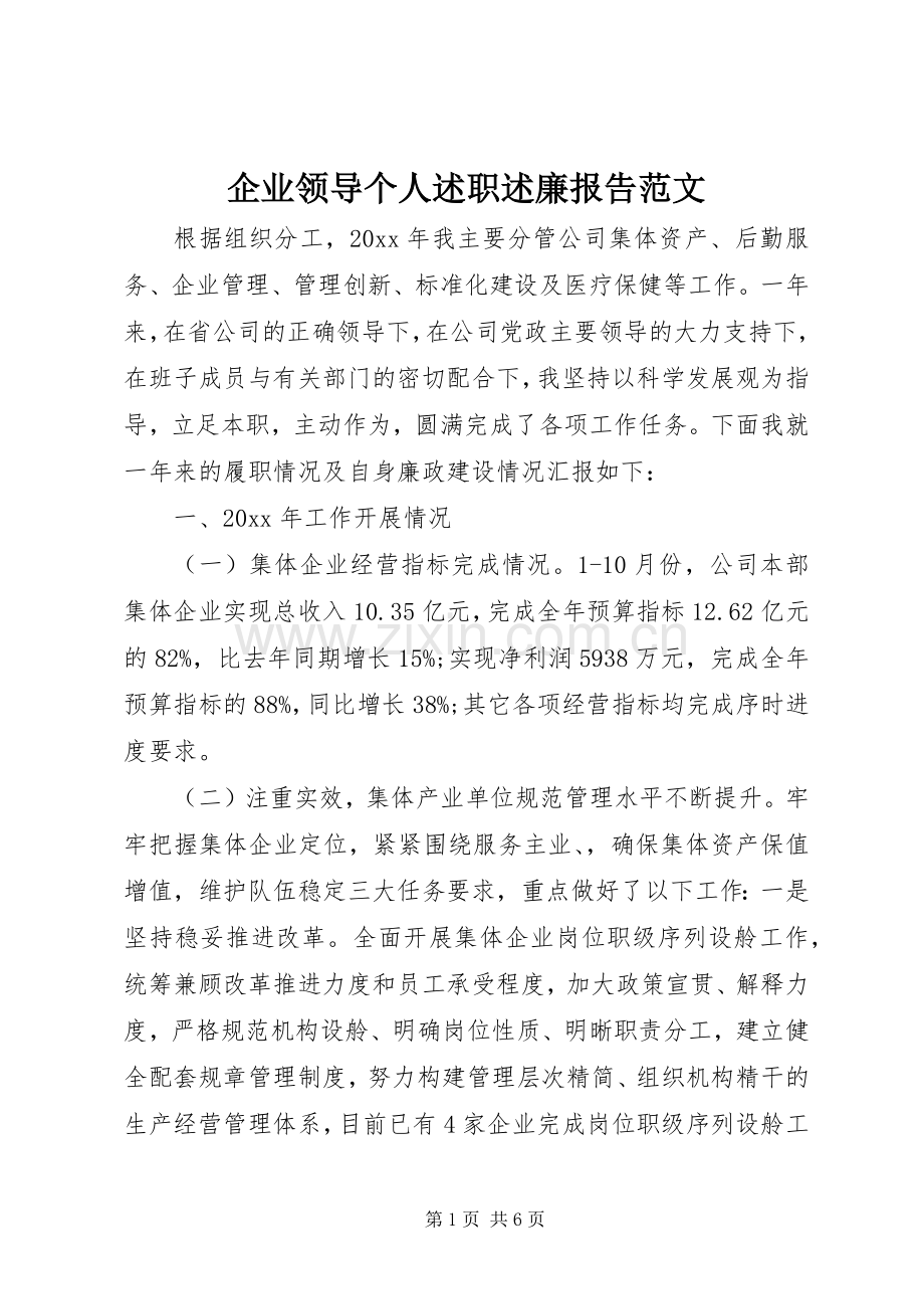 企业领导个人述职述廉报告范文.docx_第1页