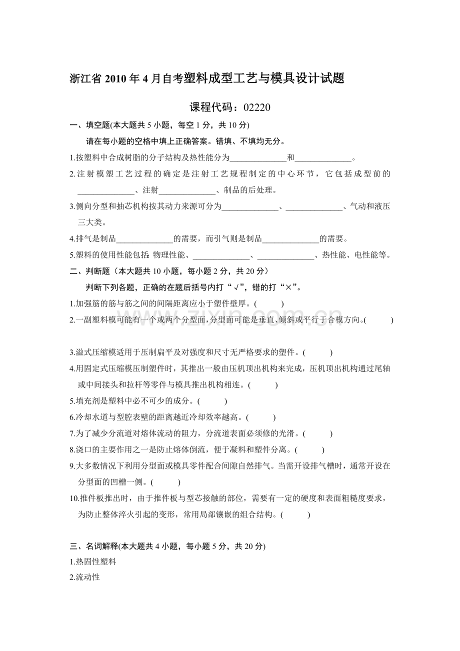 塑料成型工艺与模具设计试题及答案总结.docx_第1页