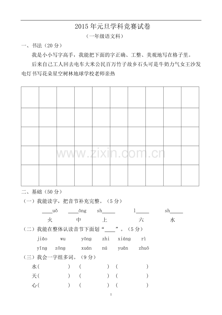 2015年元旦学科竞赛试卷(一年级语文科).doc_第1页