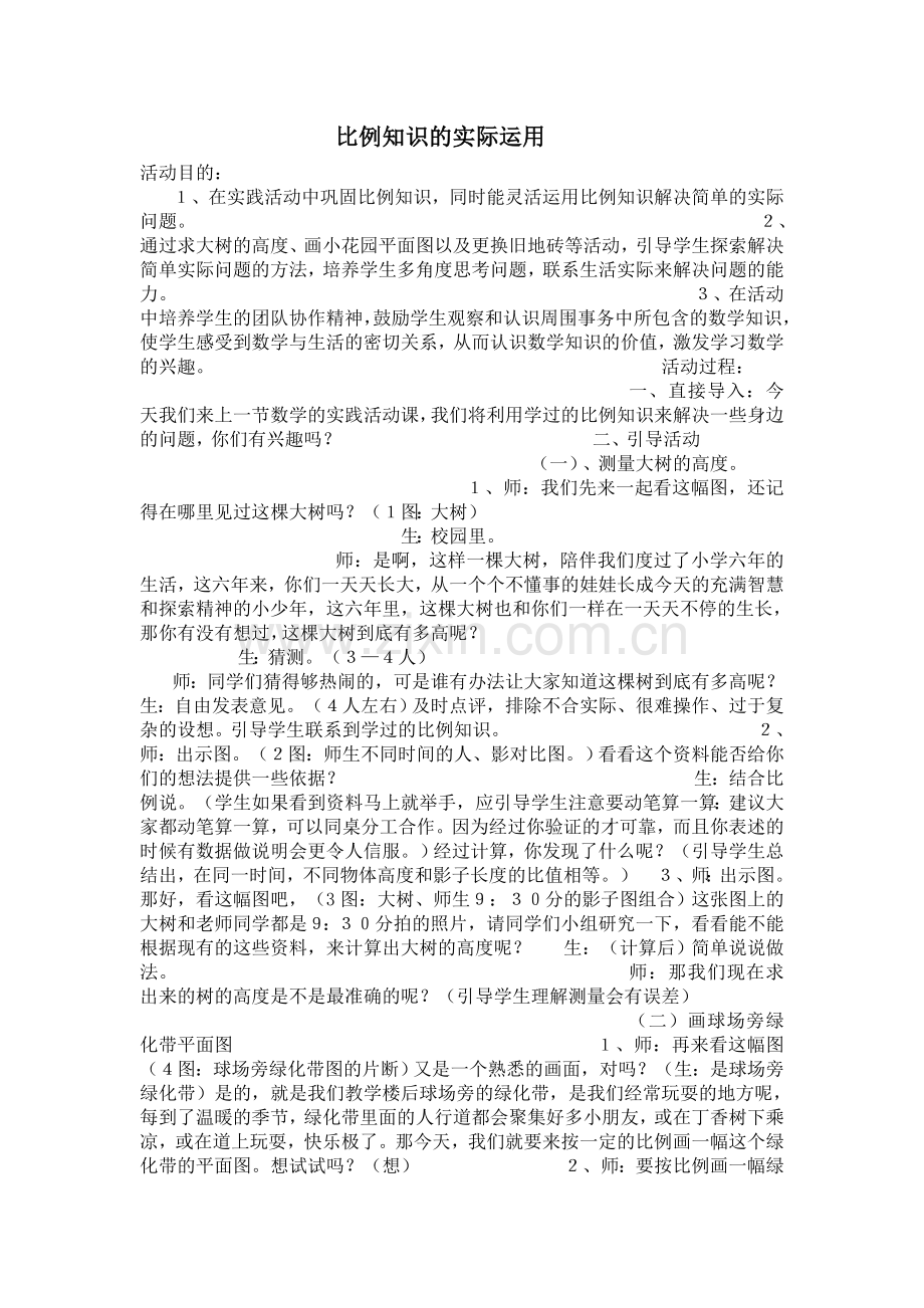 比例知识的实际运用.doc_第1页