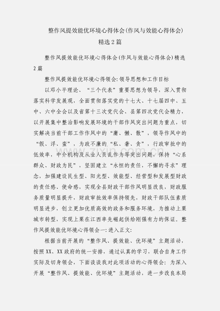 整作风提效能优环境心得体会(作风与效能心得体会)2篇.docx_第1页