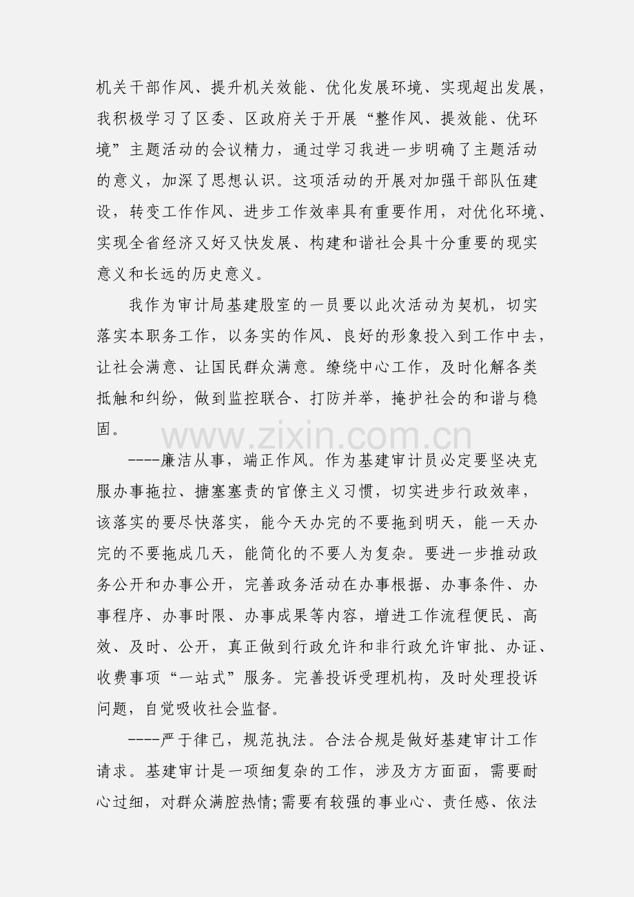 整作风提效能优环境心得体会(作风与效能心得体会)2篇.docx_第2页