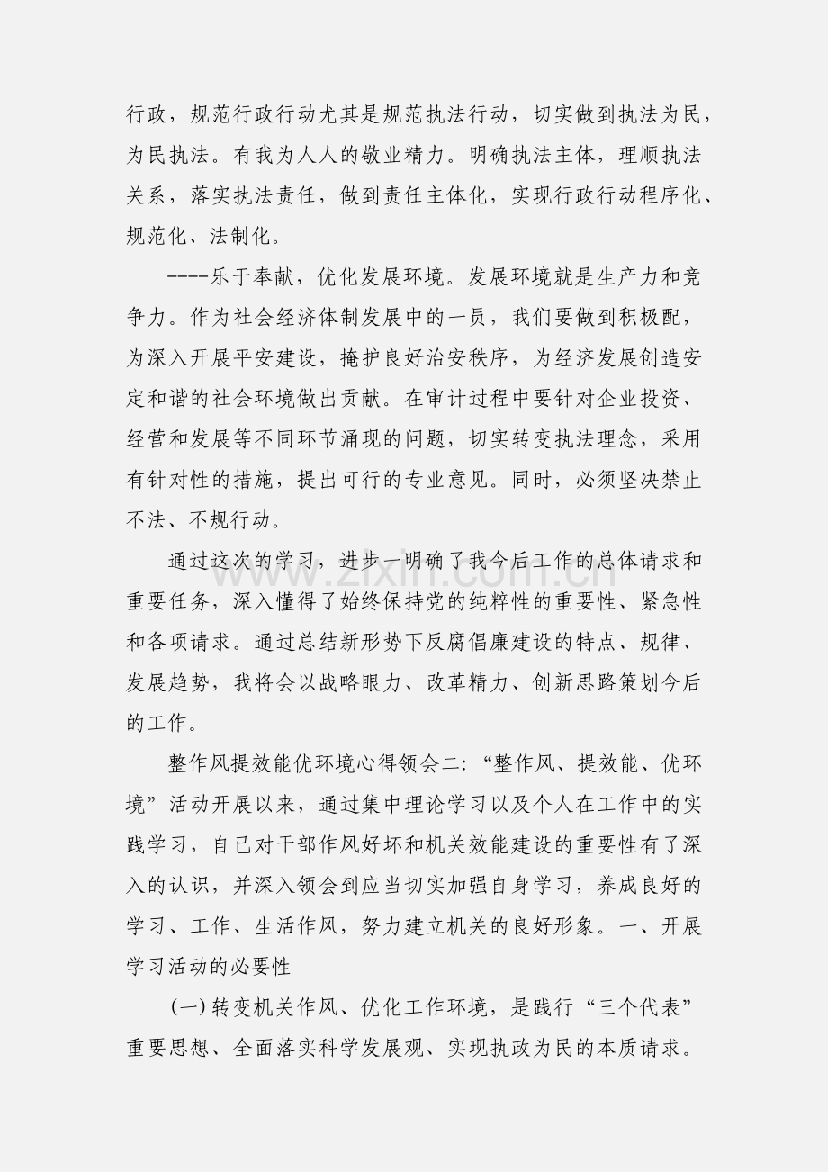 整作风提效能优环境心得体会(作风与效能心得体会)2篇.docx_第3页