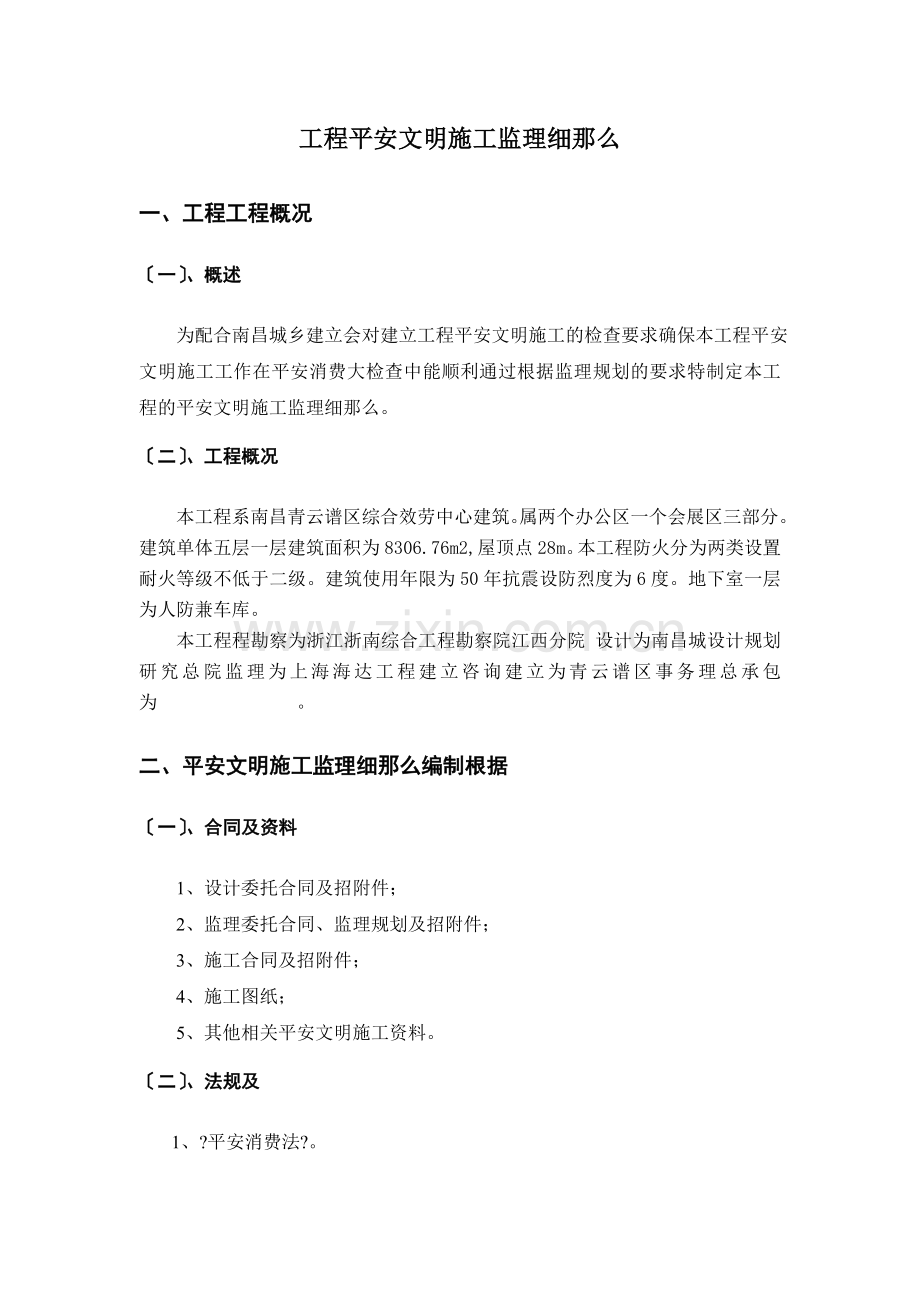 某区综合服务中心工程安全文明施工监理细则.doc_第3页