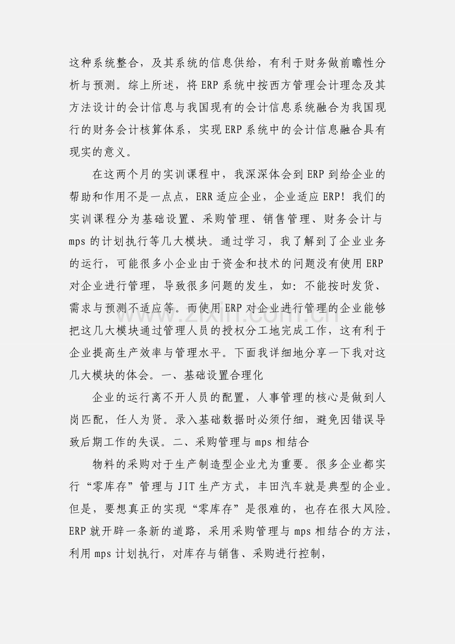 ERP实训心得.docx_第2页