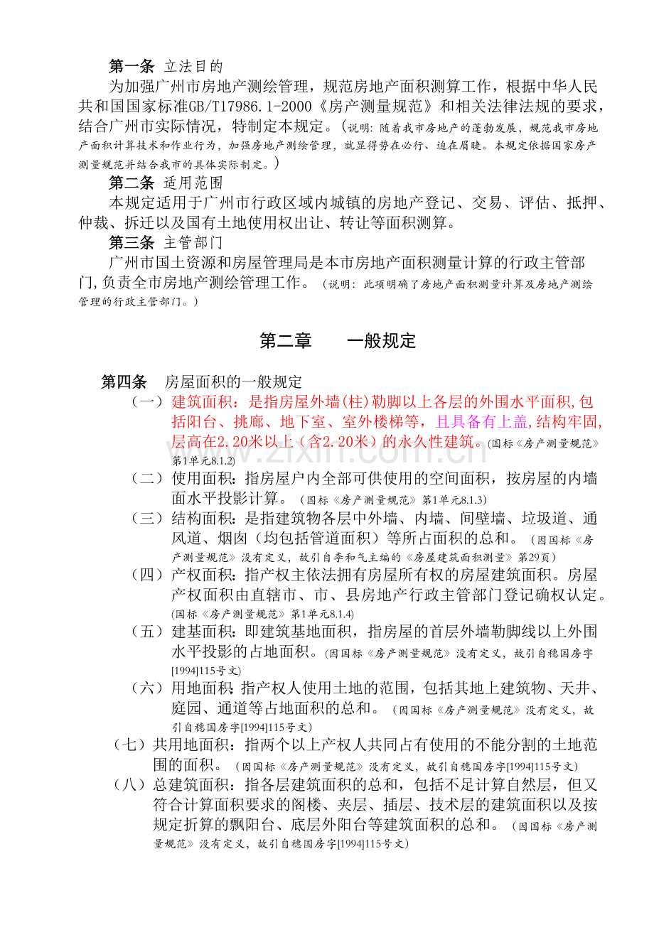 广州市房地产面积测算规定.docx_第2页