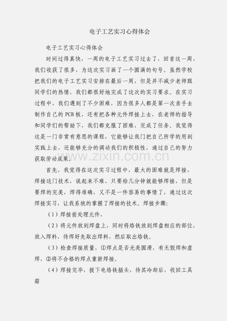 电子工艺实习心得体会.docx_第1页