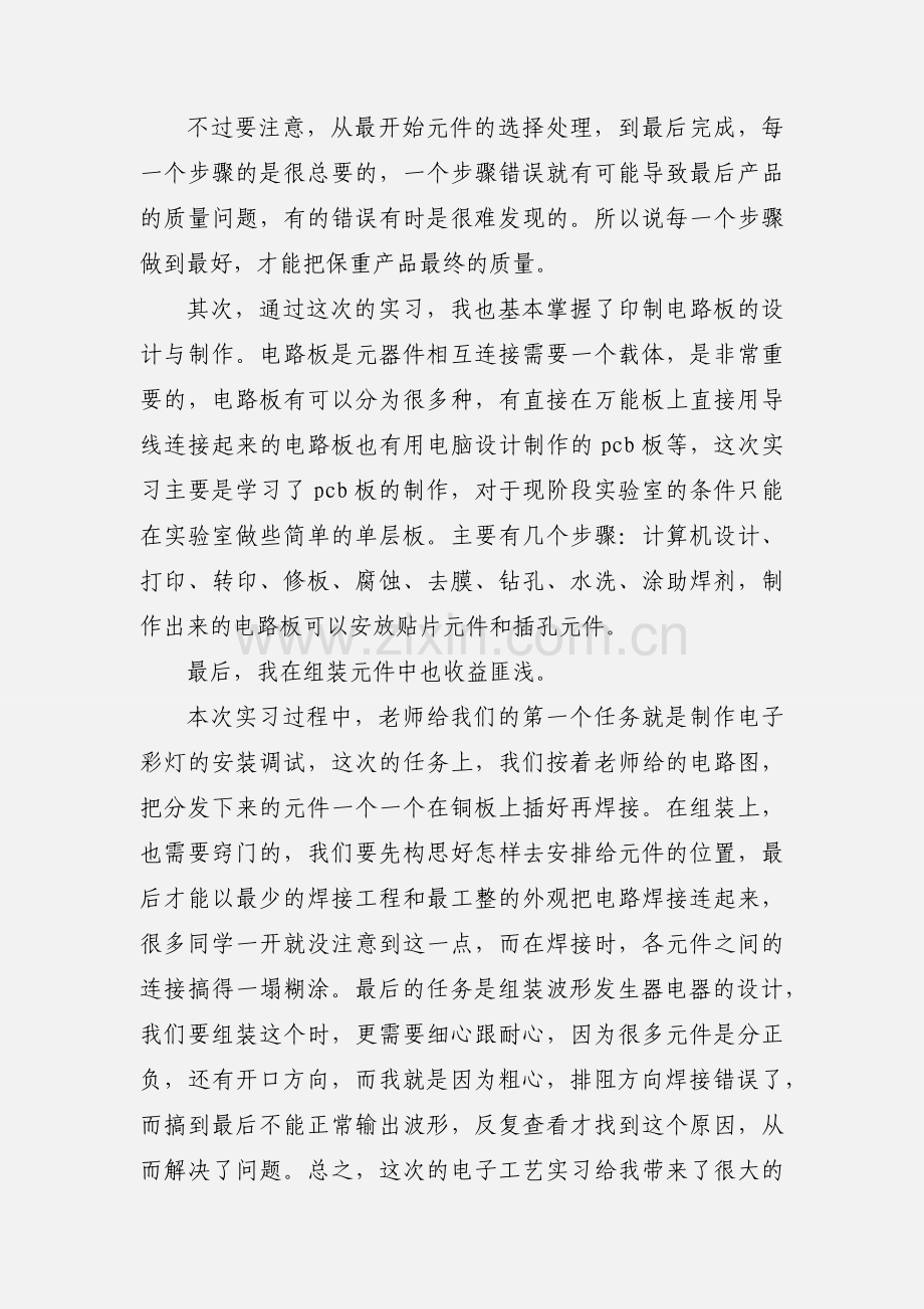 电子工艺实习心得体会.docx_第2页