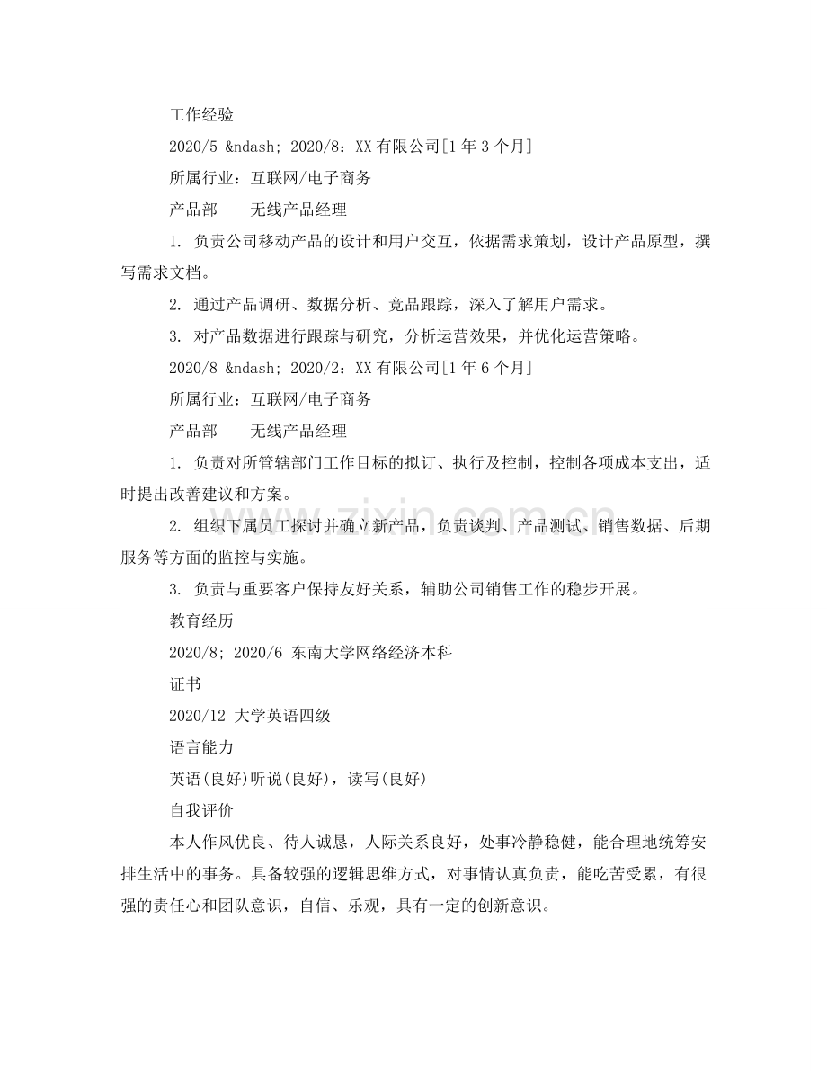 无线产品经理个人简历模板 .doc_第2页