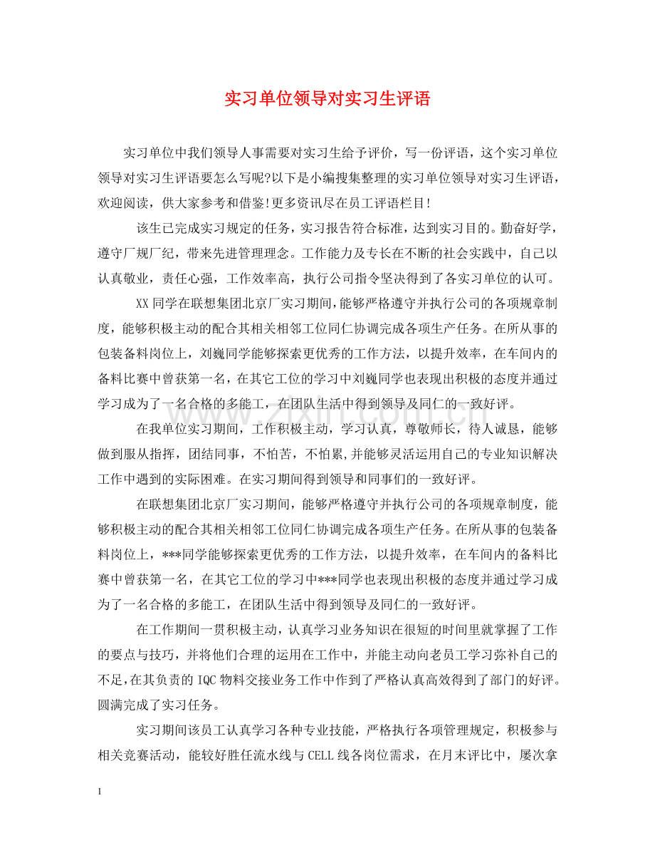 实习单位领导对实习生评语 .doc_第1页