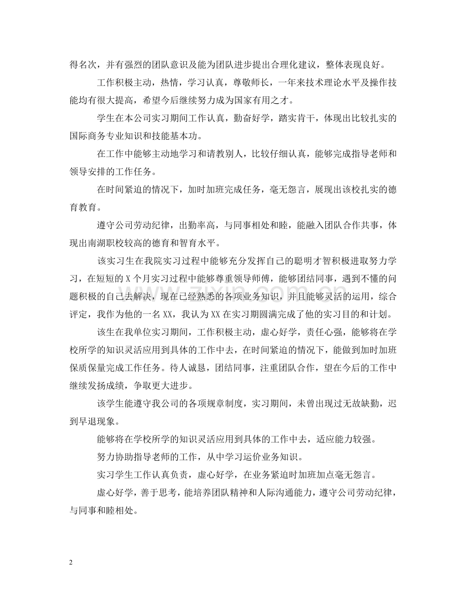 实习单位领导对实习生评语 .doc_第2页