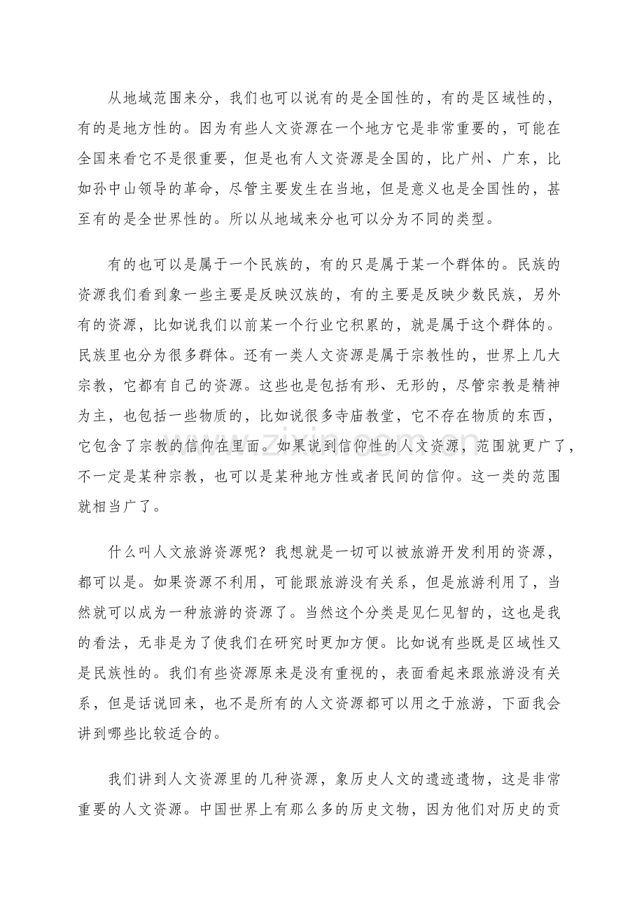 历史人文资源与旅游概述.docx_第2页