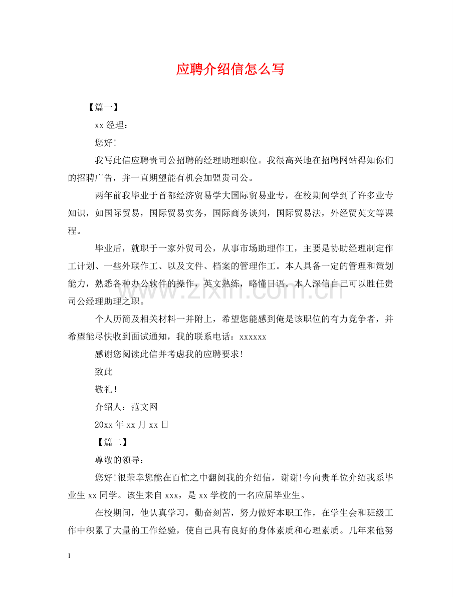 应聘介绍信怎么写 .doc_第1页