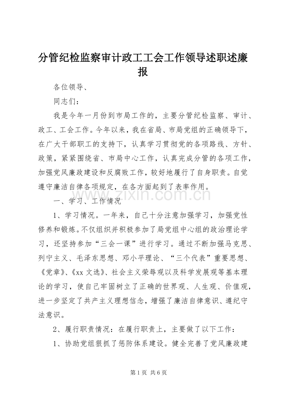 分管纪检监察审计政工工会工作领导述职述廉报.docx_第1页