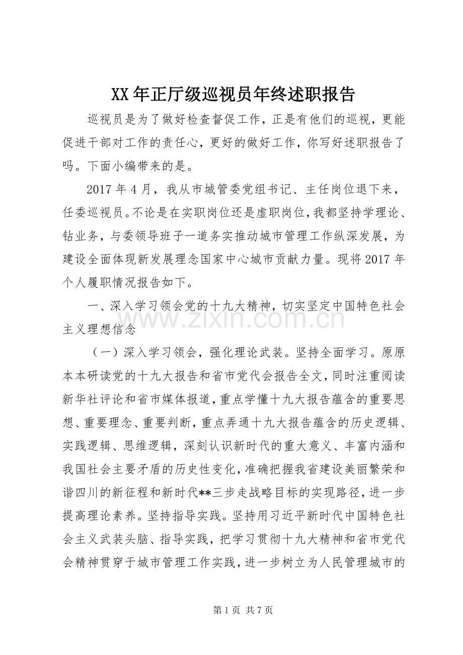 XX年正厅级巡视员年终述职报告.docx_第1页