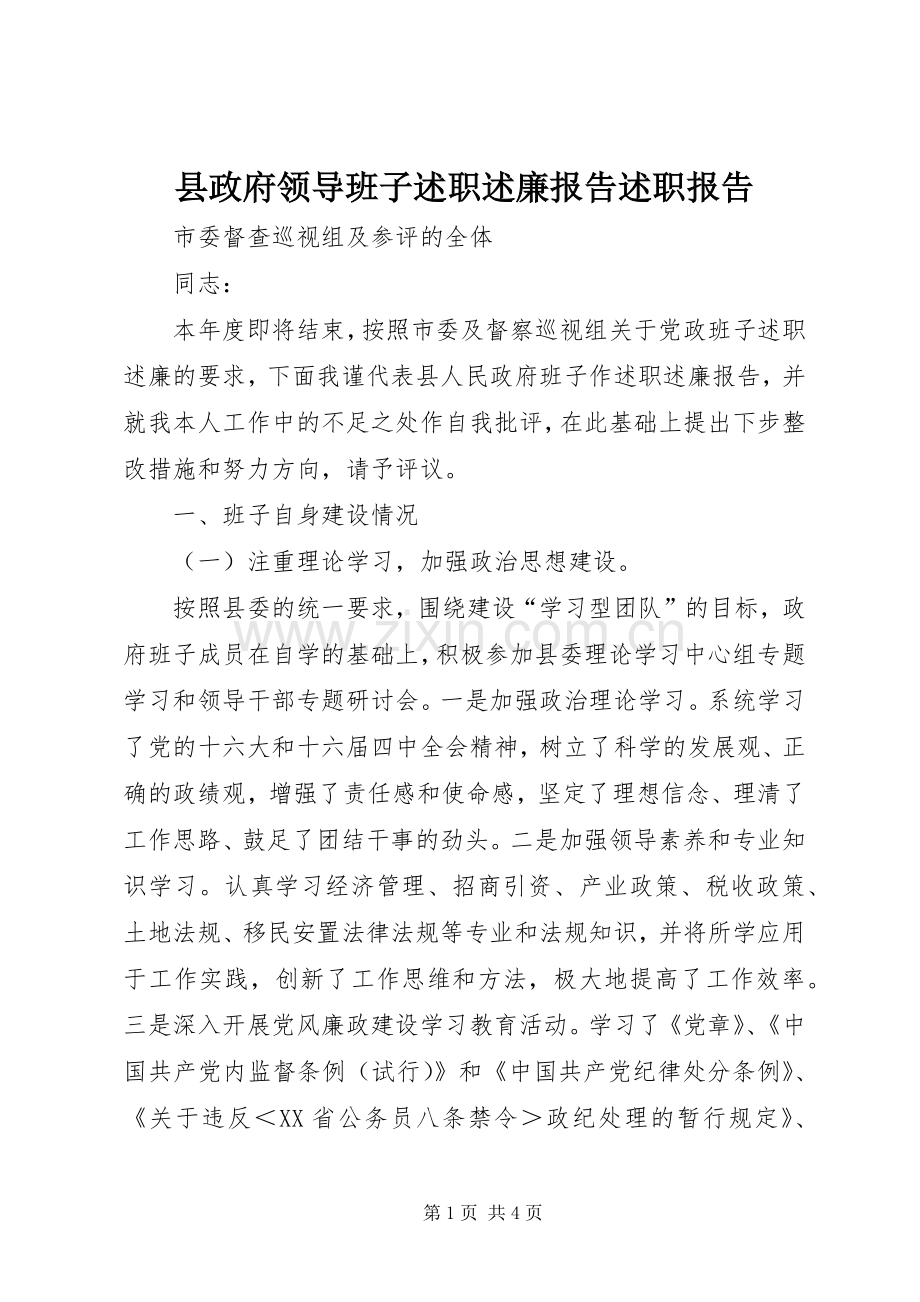 县政府领导班子述职述廉报告述职报告.docx_第1页