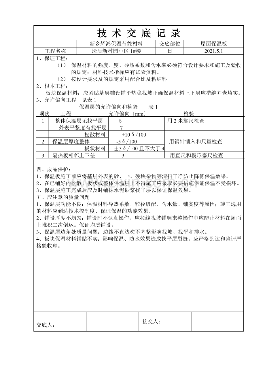 屋面保温板技术交底.doc_第2页