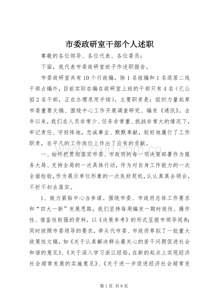 市委政研室干部个人述职.docx_第1页