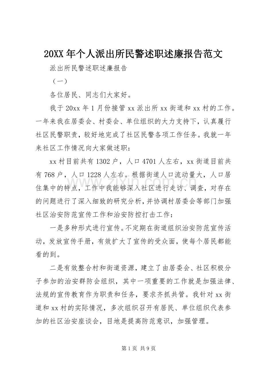 20XX年个人派出所民警述职述廉报告范文.docx_第1页