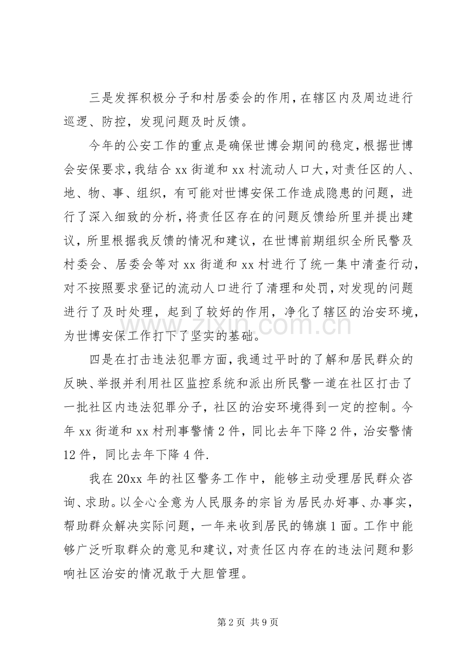 20XX年个人派出所民警述职述廉报告范文.docx_第2页