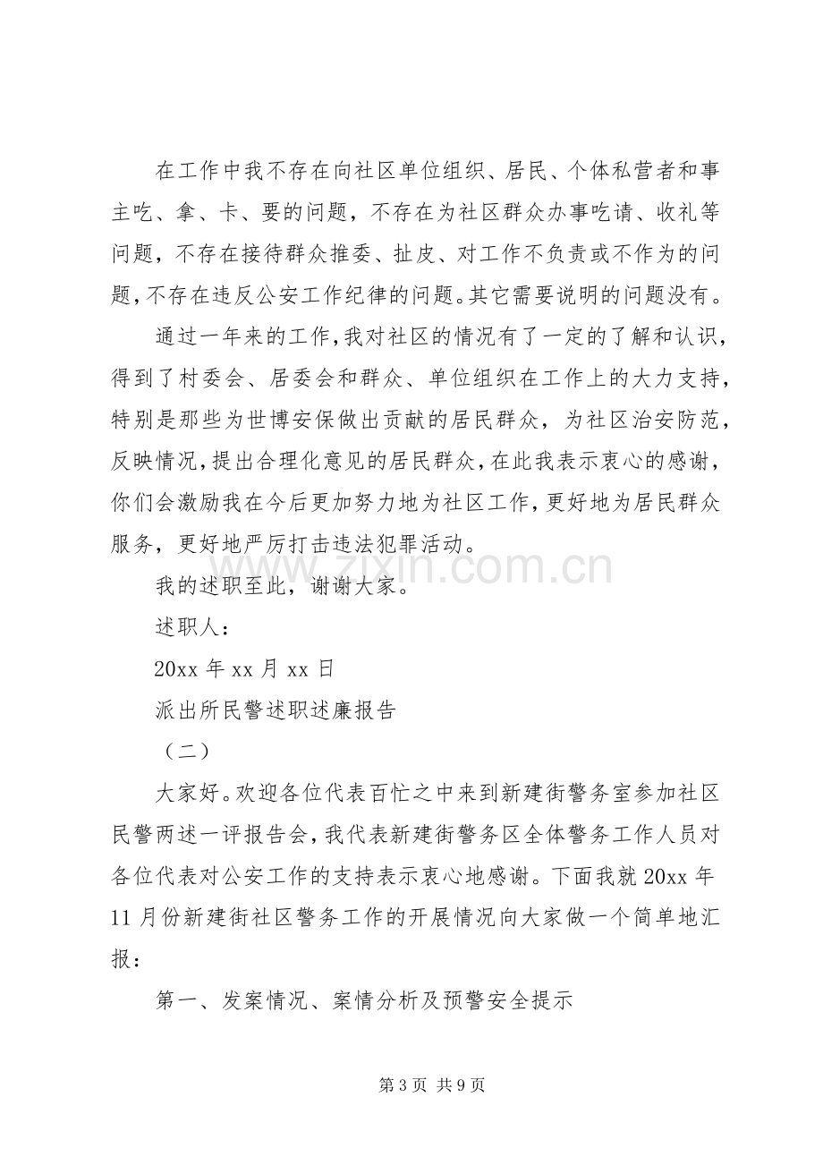 20XX年个人派出所民警述职述廉报告范文.docx_第3页