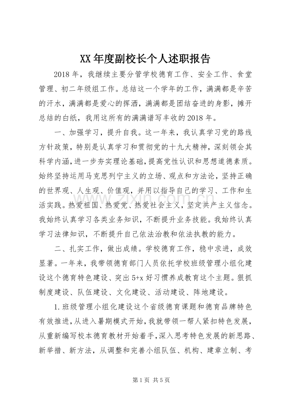 XX年度副校长个人述职报告.docx_第1页