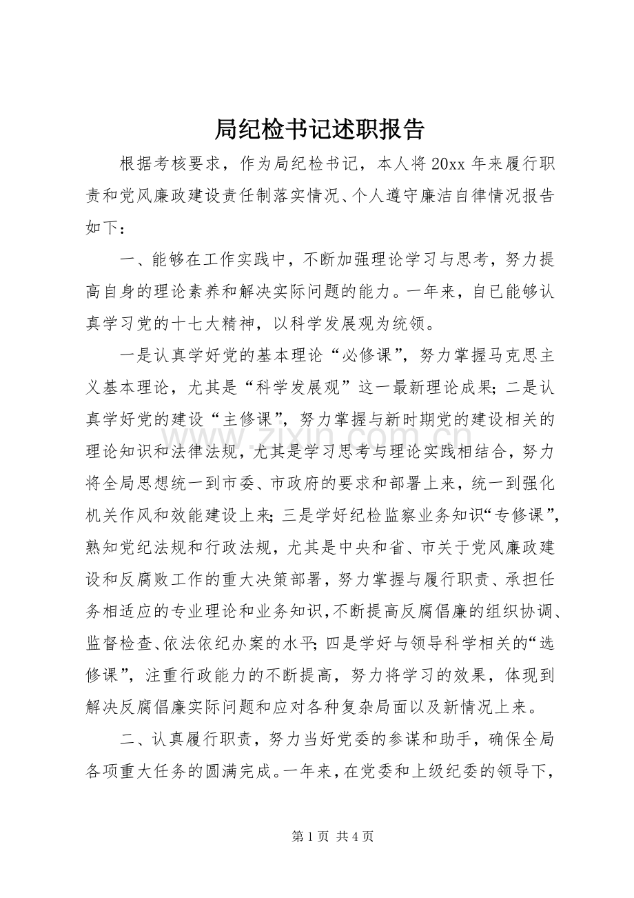 局纪检书记述职报告.docx_第1页