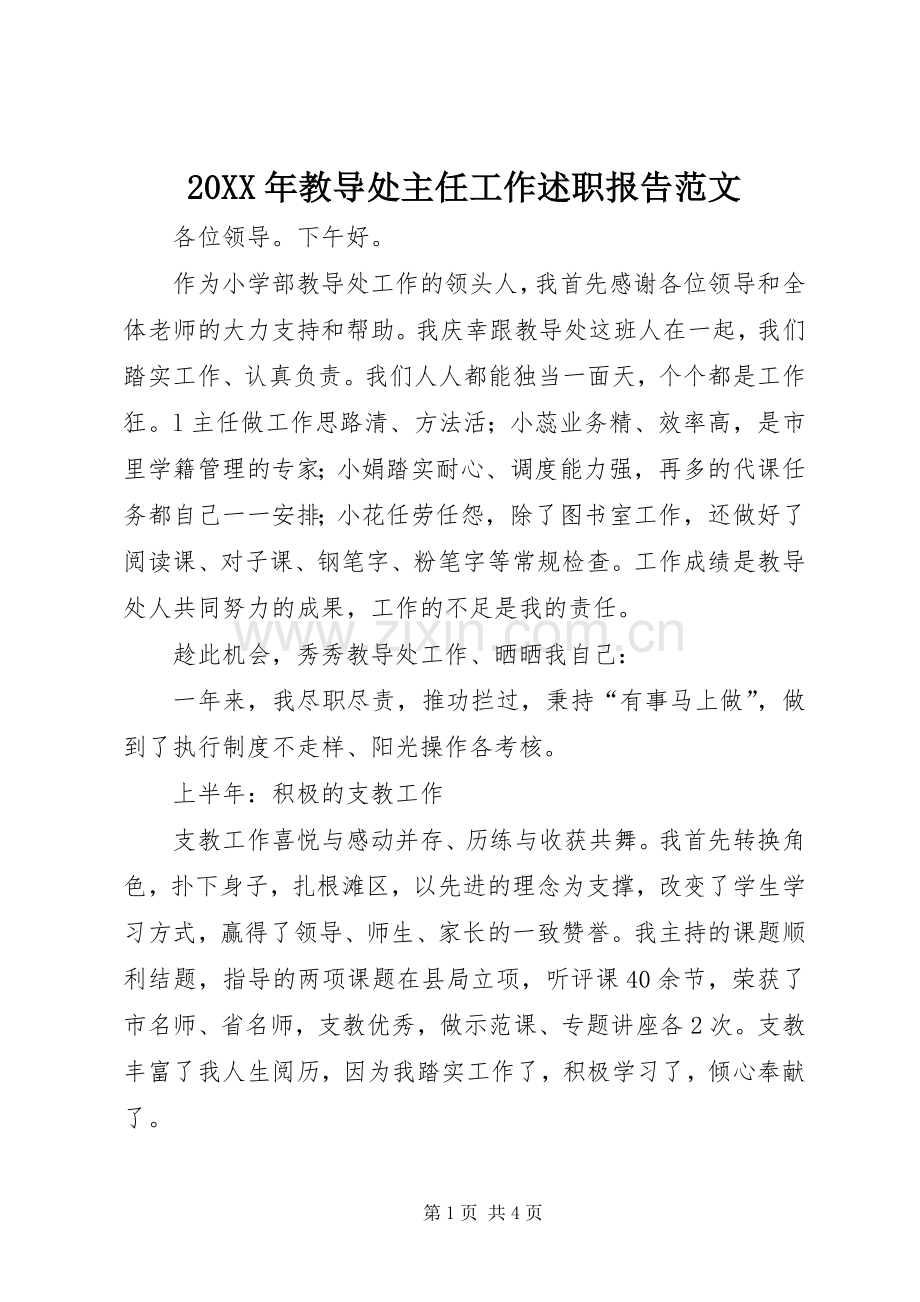 20XX年教导处主任工作述职报告范文.docx_第1页