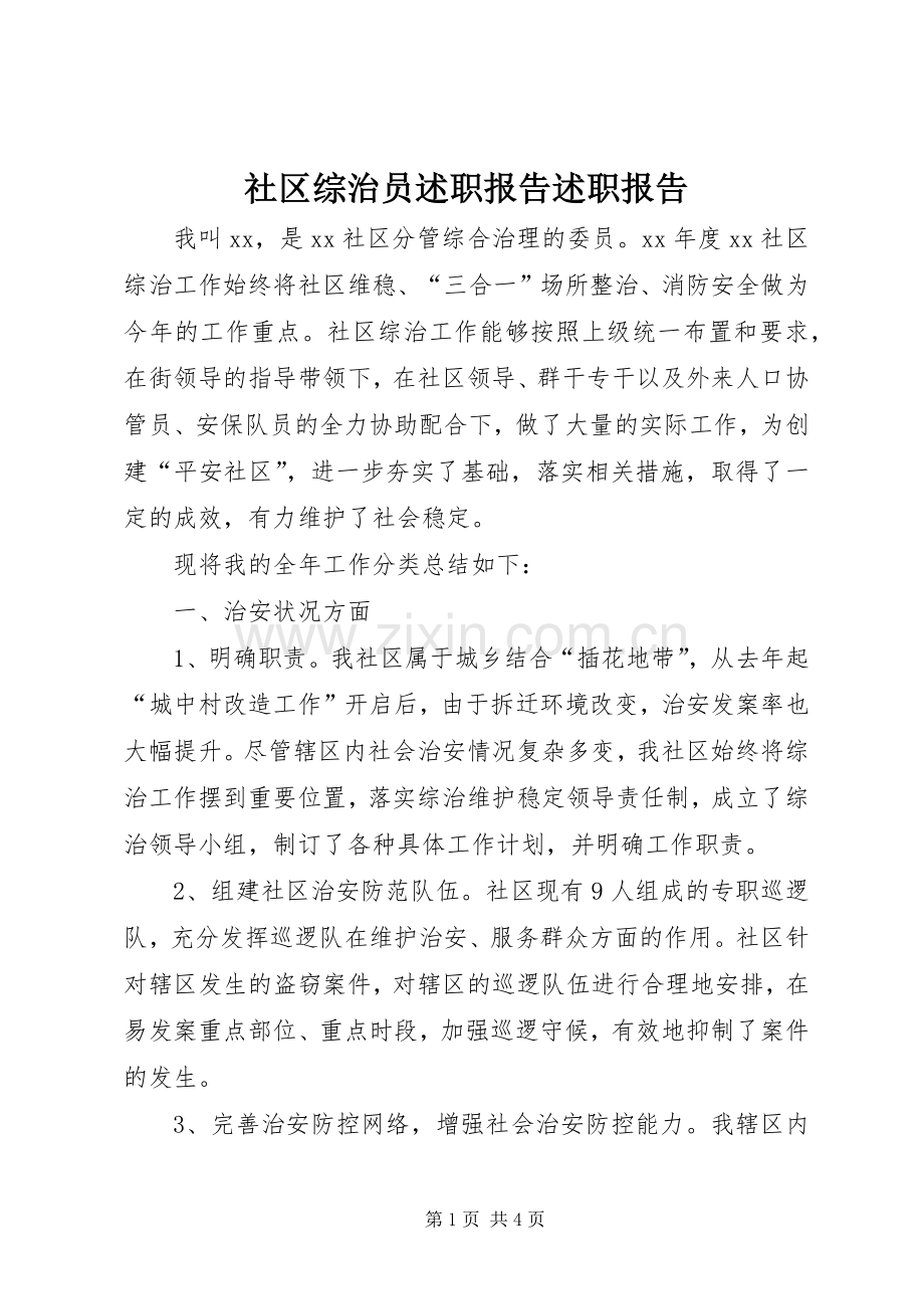 社区综治员述职报告述职报告.docx_第1页