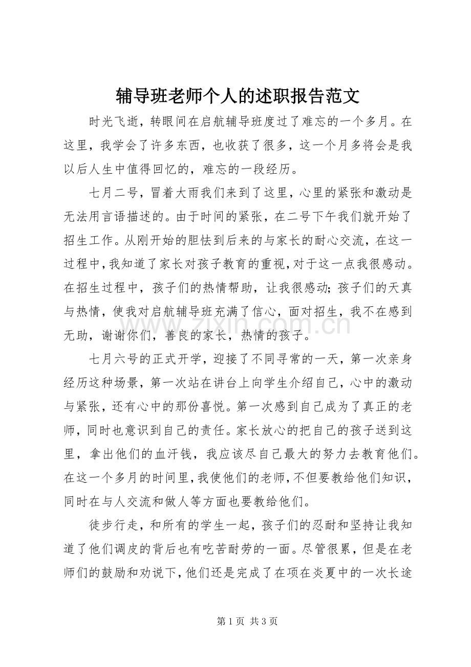 辅导班老师个人的述职报告范文.docx_第1页