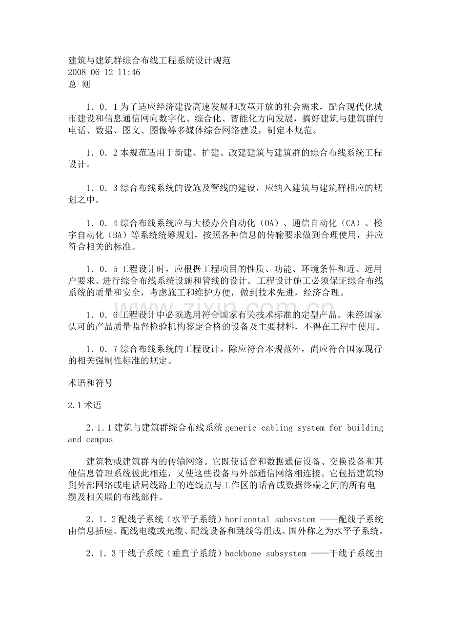 建筑与建筑群综合布线工程系统设计规范.docx_第1页