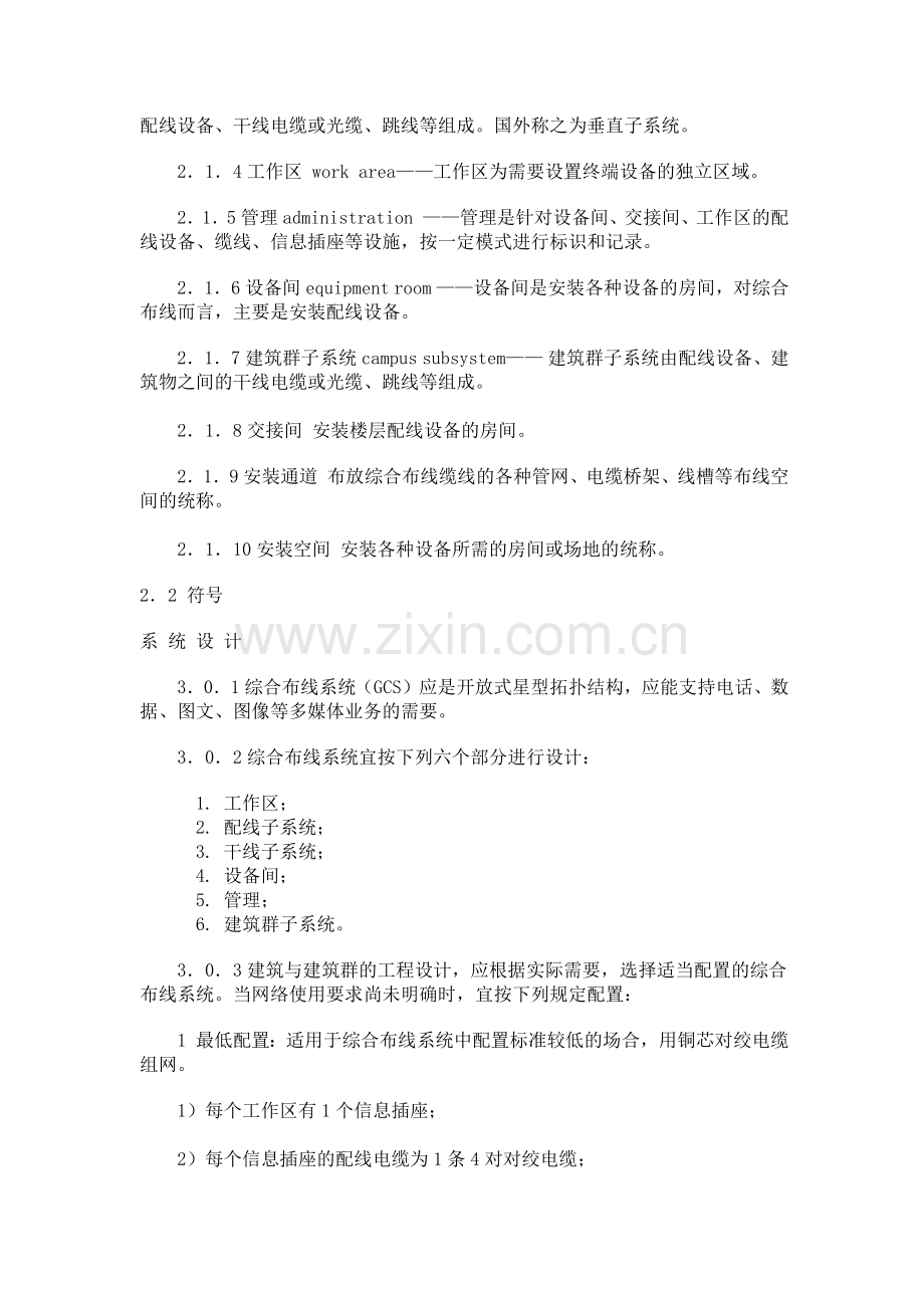 建筑与建筑群综合布线工程系统设计规范.docx_第2页