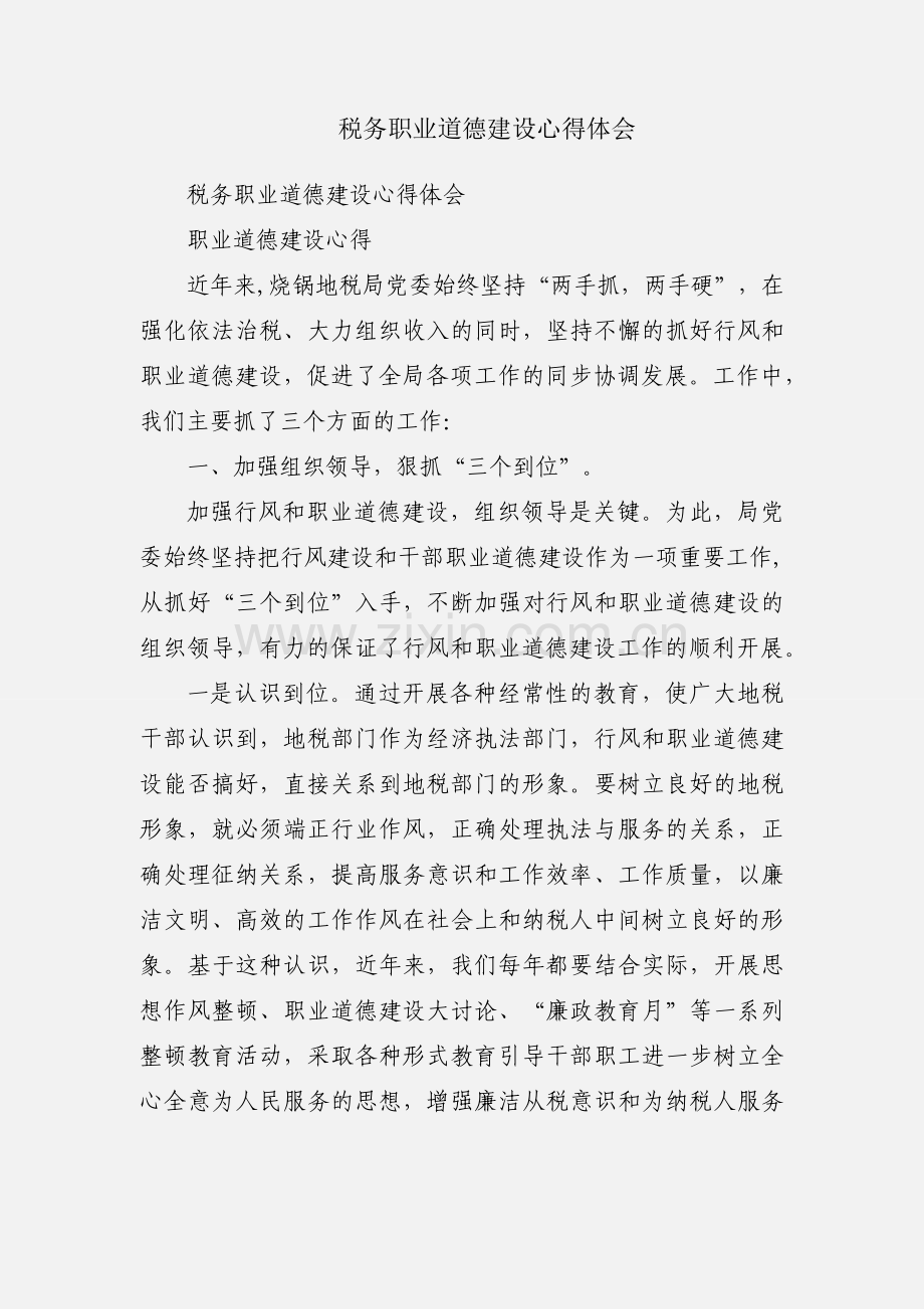 税务职业道德建设心得体会.docx_第1页