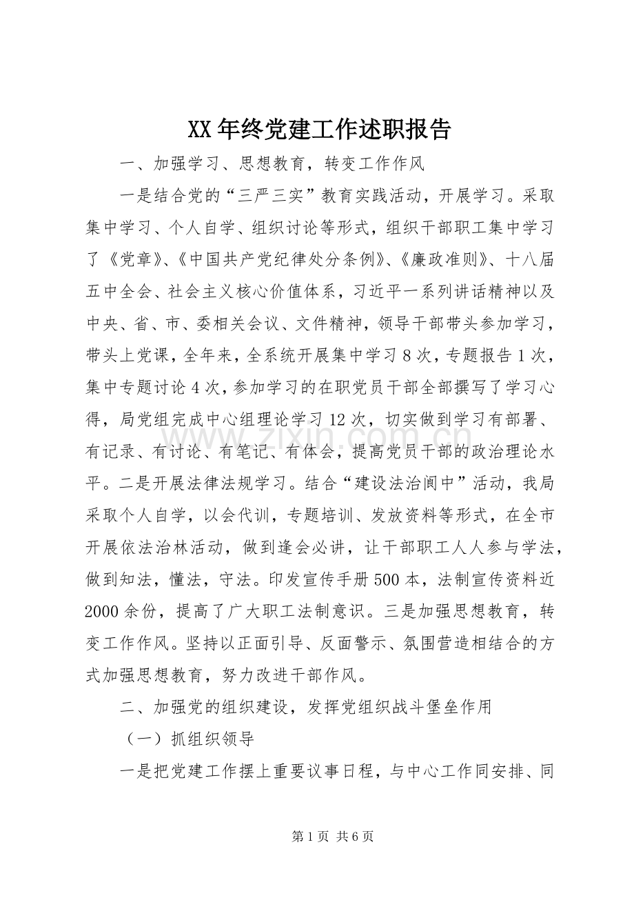 XX年终党建工作述职报告.docx_第1页