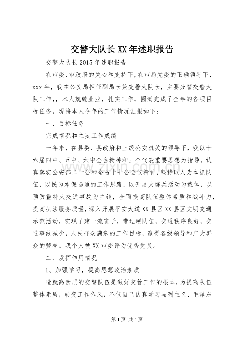 交警大队长XX年述职报告.docx_第1页