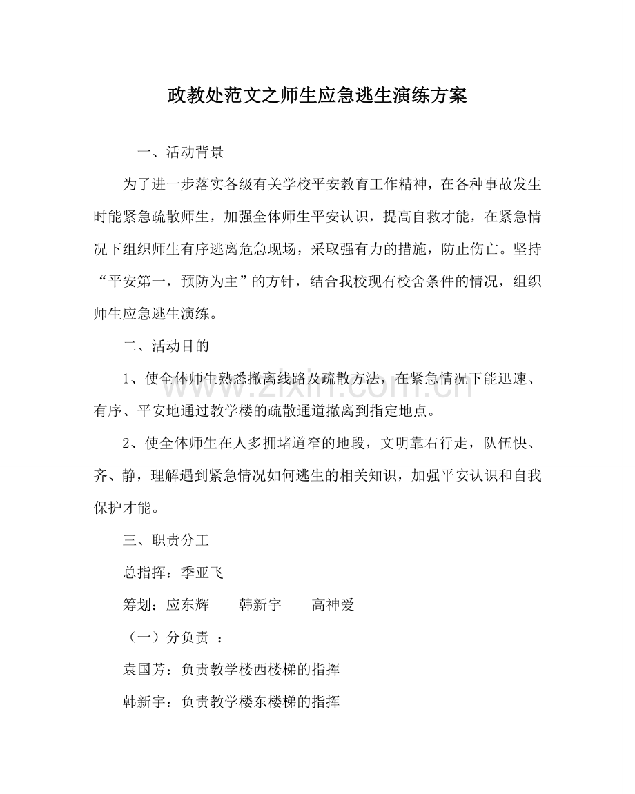 政教处范文师生应急逃生演练方案 .doc_第1页