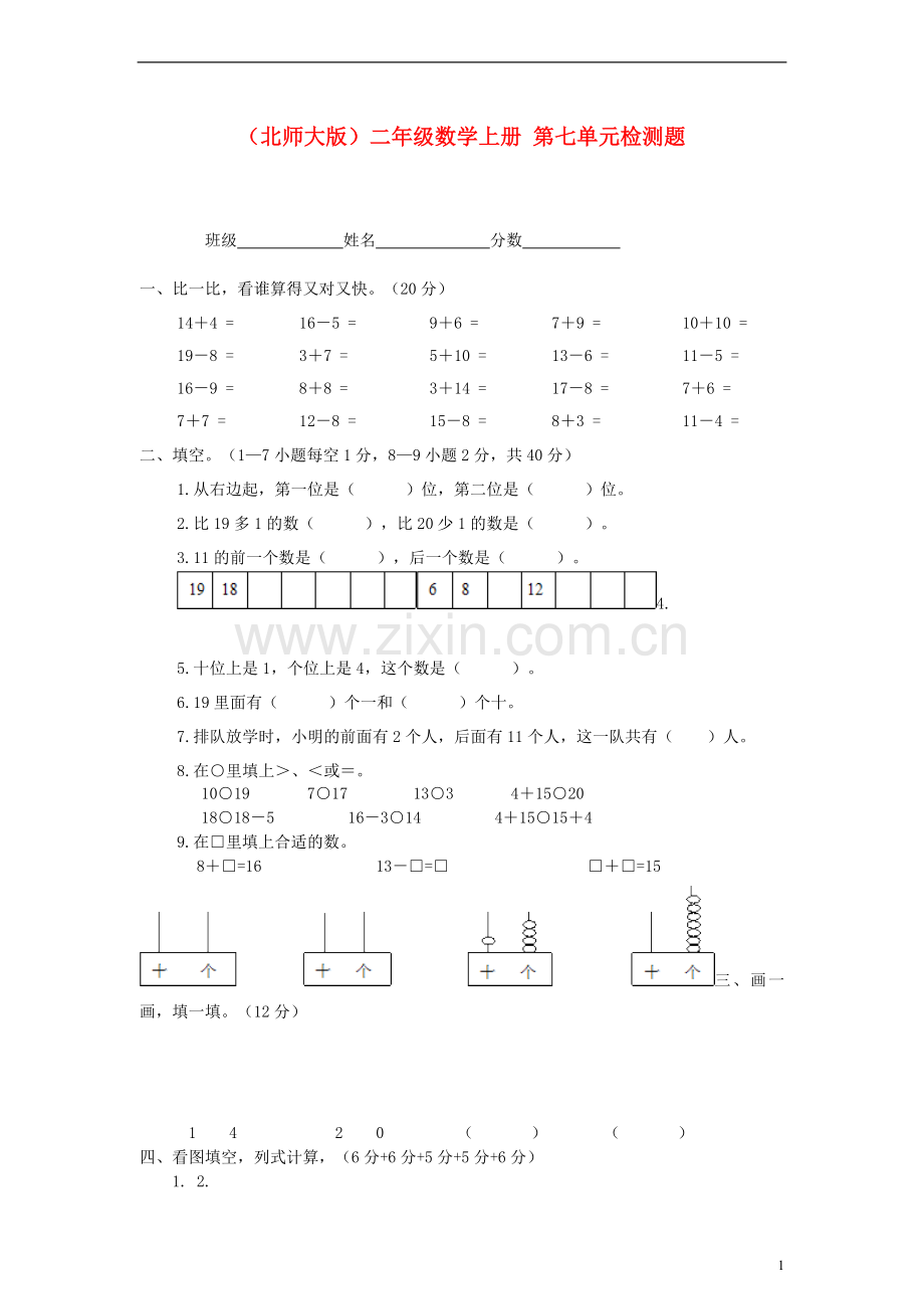 二年级数学上册-第七单元检测题(无答案)-北师大版.doc_第1页