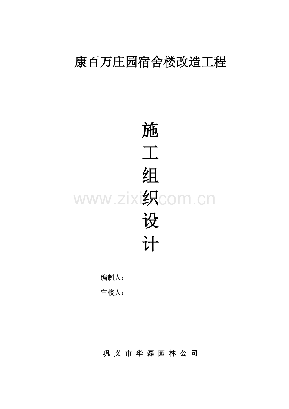 宿舍楼改造工程施工组织设计.docx_第1页