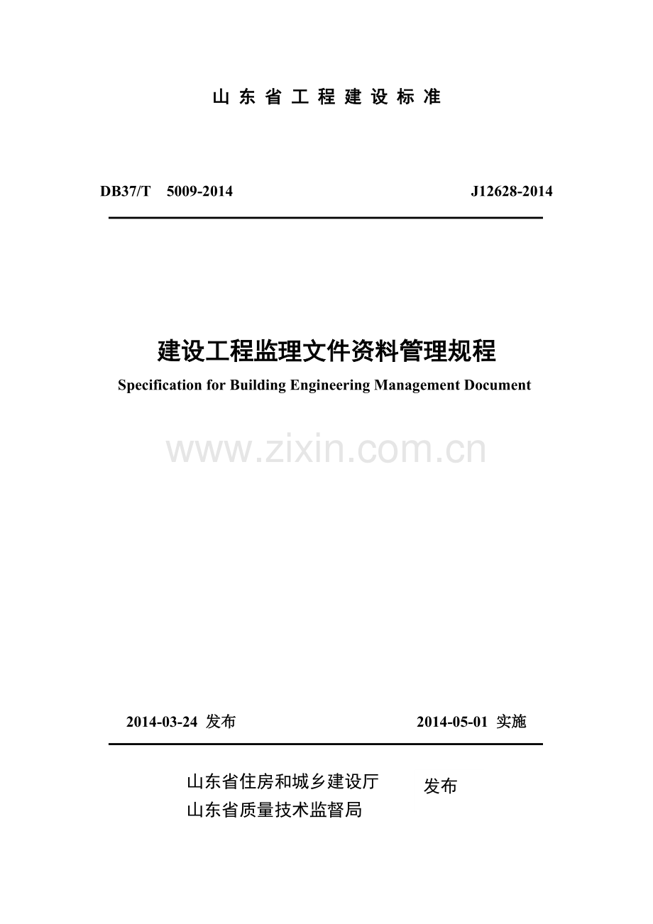 山东省建设工程监理文件资料管理规程(78页).doc_第1页