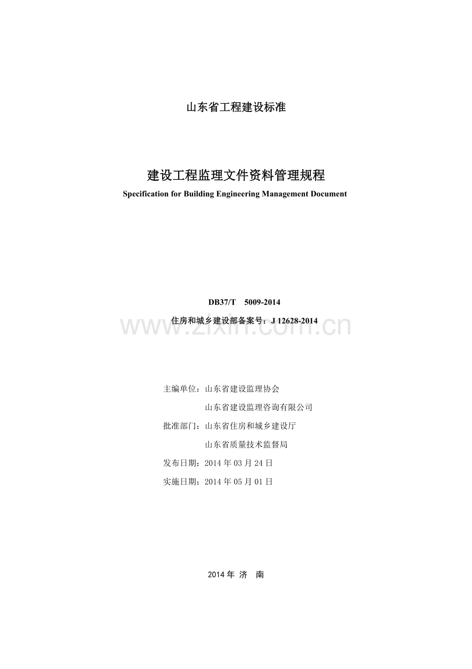 山东省建设工程监理文件资料管理规程(78页).doc_第2页