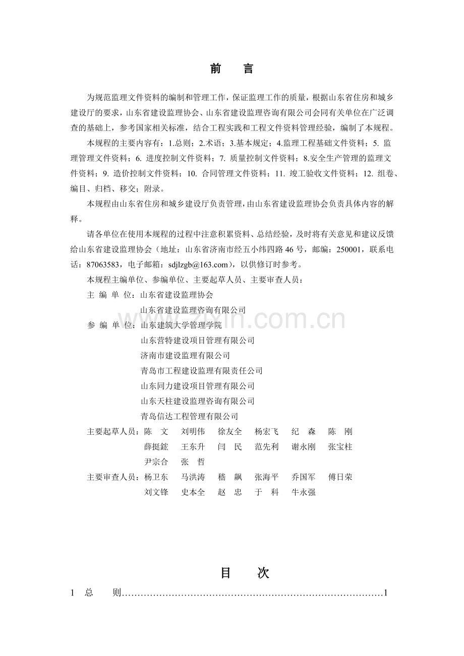 山东省建设工程监理文件资料管理规程(78页).doc_第3页