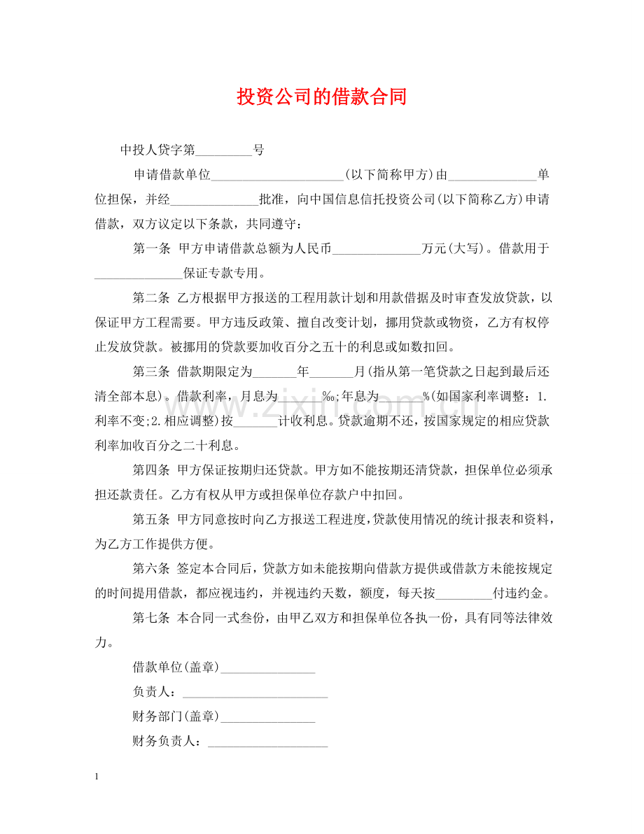 投资公司的借款合同 .doc_第1页