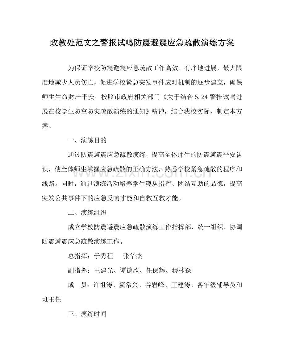 政教处范文警报试鸣防震避震应急疏散演练方案 .doc_第1页