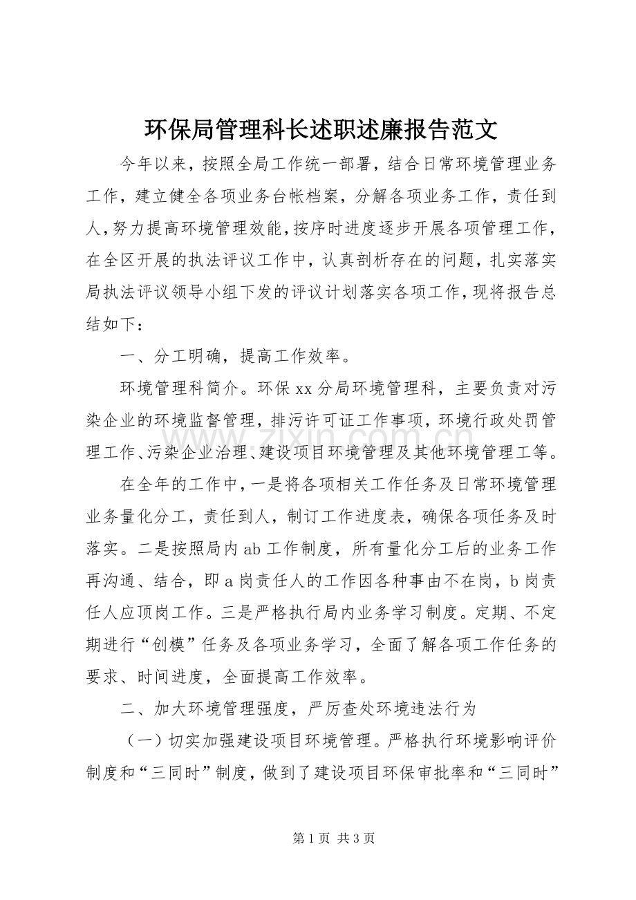 环保局管理科长述职述廉报告范文.docx_第1页