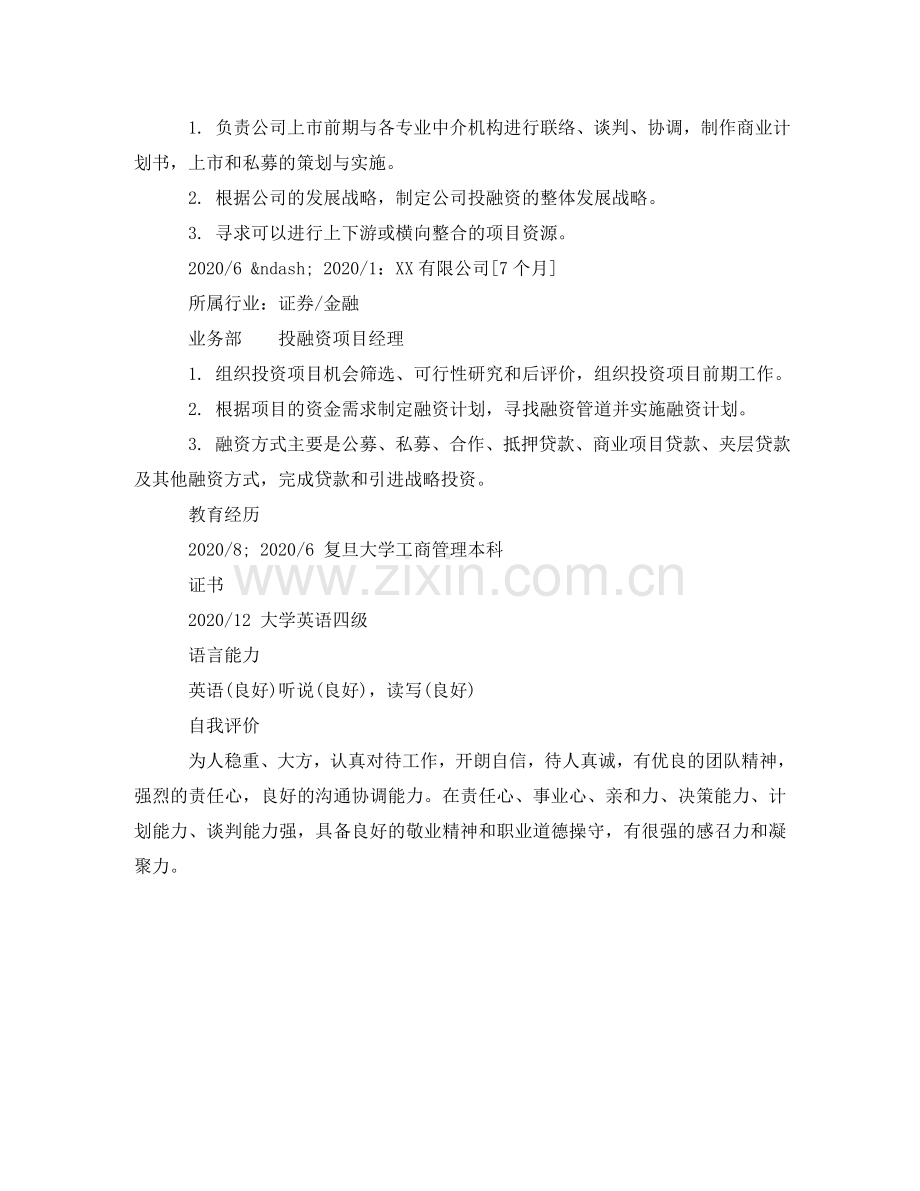 投融资项目经理专业简历样本 .doc_第2页