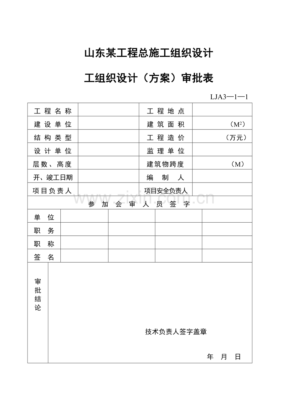 山东某工程总施工组织设计方案.docx_第1页