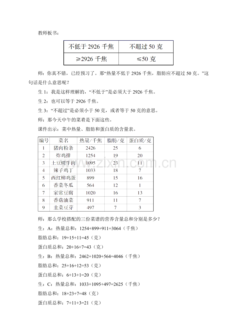 人教小学数学四年级《活动课-营养午餐—第二食堂》教学设计.doc_第2页